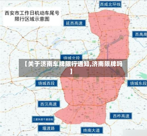 【关于济南车牌限行通知,济南限牌吗】-第1张图片