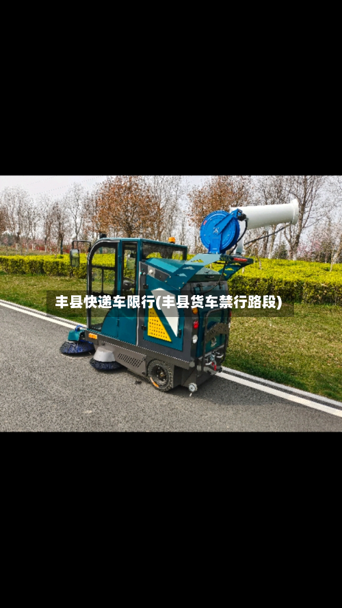 丰县快递车限行(丰县货车禁行路段)