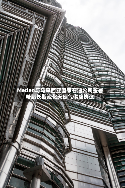 Metlen与马来西亚国家石油公司签署希腊长期液化天然气供应协议