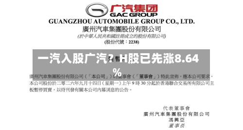 一汽入股广汽？H股已先涨8.64%-第1张图片