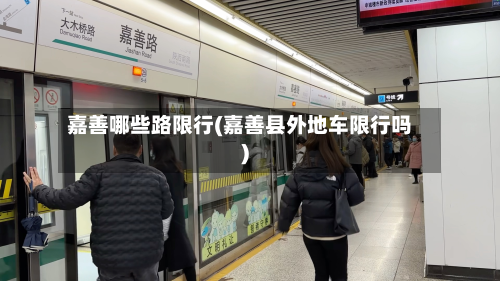 嘉善哪些路限行(嘉善县外地车限行吗)-第2张图片