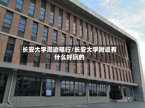 长安大学周边限行/长安大学附近有什么好玩的