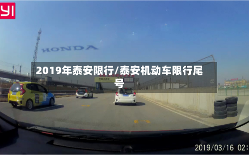 2019年泰安限行/泰安机动车限行尾号-第2张图片