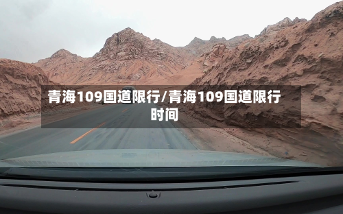 青海109国道限行/青海109国道限行时间-第2张图片
