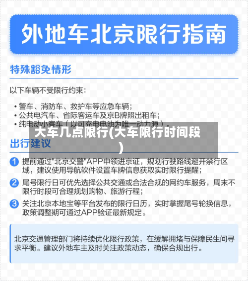 大车几点限行(大车限行时间段)