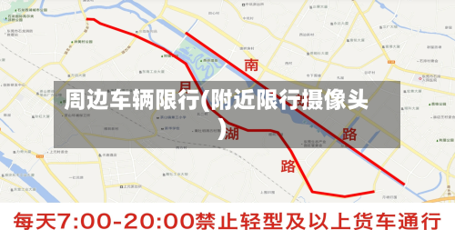 周边车辆限行(附近限行摄像头)