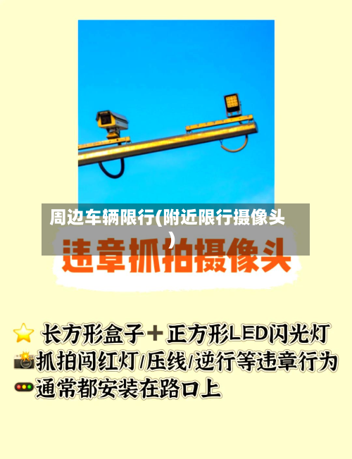 周边车辆限行(附近限行摄像头)-第2张图片