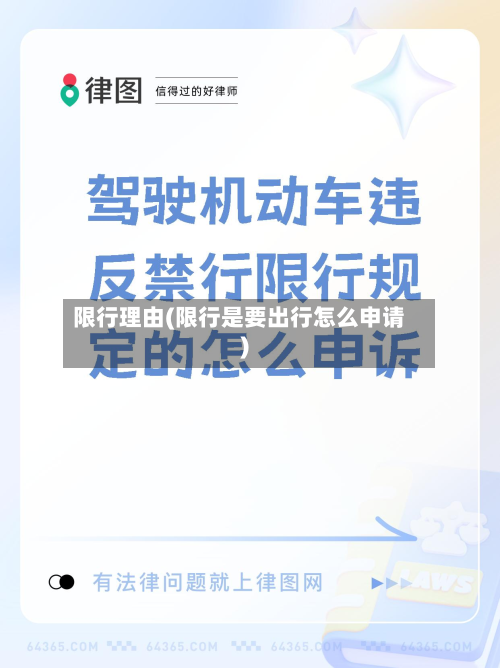 限行理由(限行是要出行怎么申请)