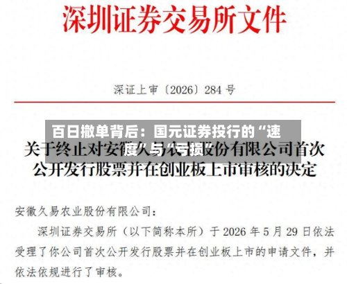 百日撤单背后：国元证券投行的“速度”与“亏损”