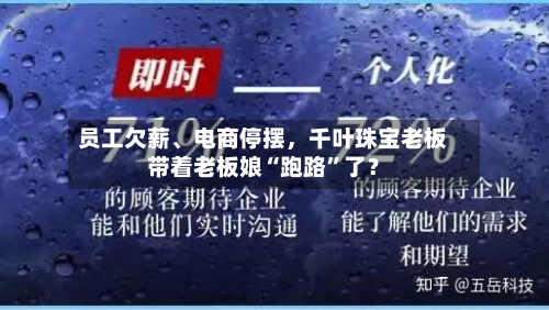 员工欠薪、电商停摆，千叶珠宝老板带着老板娘“跑路”了？