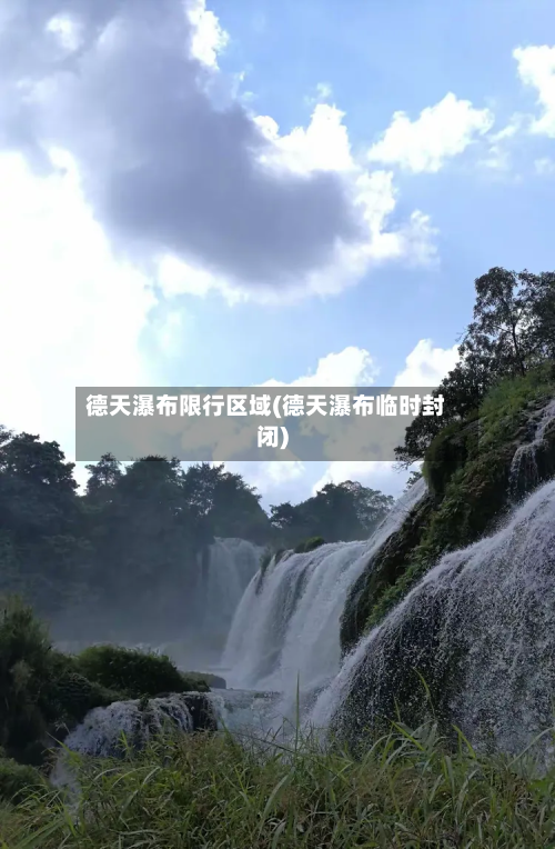 德天瀑布限行区域(德天瀑布临时封闭)