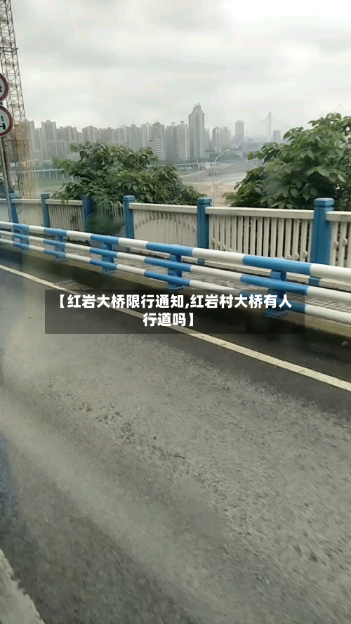 【红岩大桥限行通知,红岩村大桥有人行道吗】
