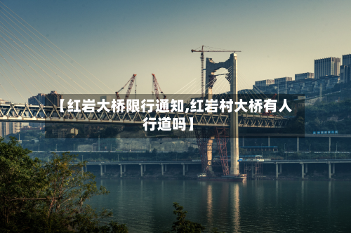 【红岩大桥限行通知,红岩村大桥有人行道吗】-第2张图片