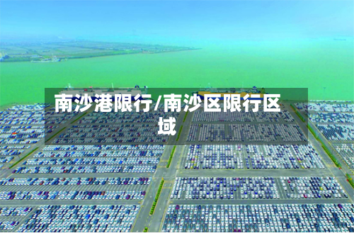 南沙港限行/南沙区限行区域