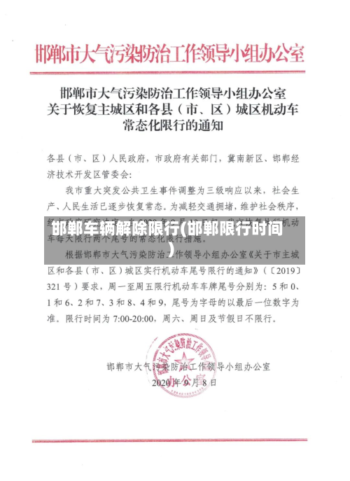 邯郸车辆解除限行(邯郸限行时间)