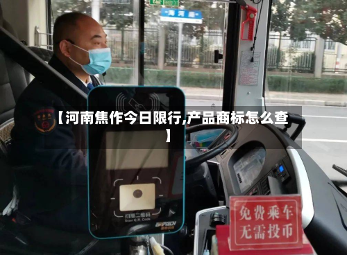 【河南焦作今日限行,产品商标怎么查】-第2张图片