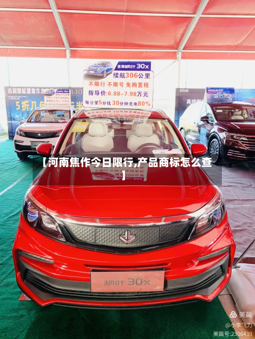 【河南焦作今日限行,产品商标怎么查】