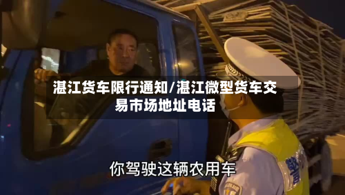 湛江货车限行通知/湛江微型货车交易市场地址电话