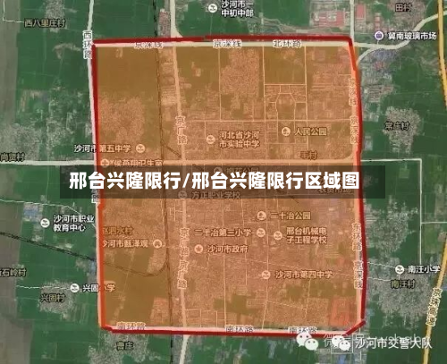 邢台兴隆限行/邢台兴隆限行区域图-第2张图片
