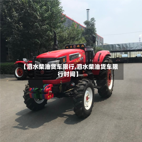 【泗水柴油货车限行,泗水柴油货车限行时间】-第1张图片