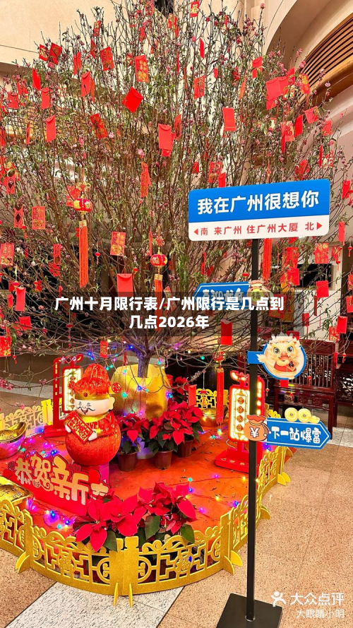 广州十月限行表/广州限行是几点到几点2026年