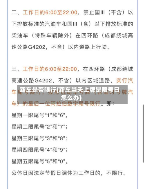 新车是否限行(新车当天上牌是限号日怎么办)