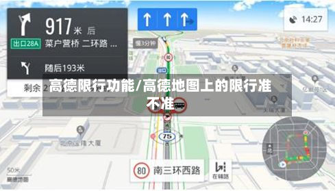 高德限行功能/高德地图上的限行准不准