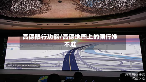 高德限行功能/高德地图上的限行准不准-第2张图片