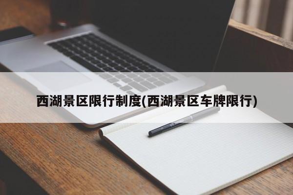 西湖景区限行制度(西湖景区车牌限行)