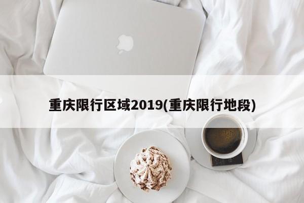 重庆限行区域2019(重庆限行地段)