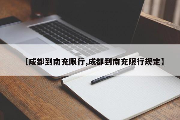【成都到南充限行,成都到南充限行规定】