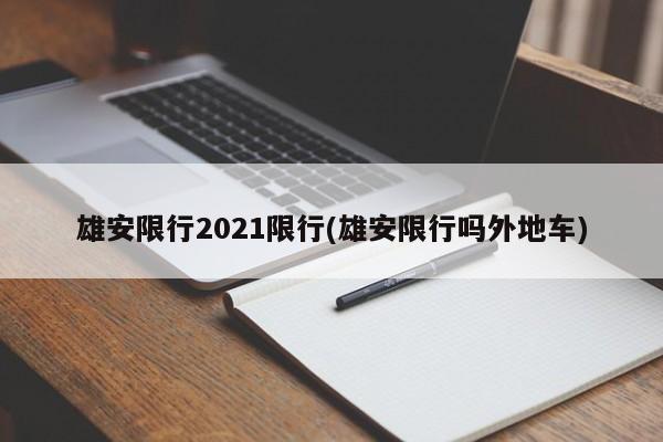 雄安限行2021限行(雄安限行吗外地车)