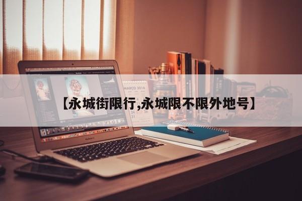 【永城街限行,永城限不限外地号】