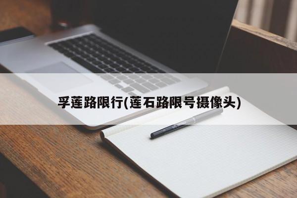 孚莲路限行(莲石路限号摄像头)