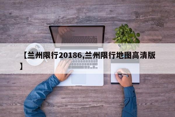 【兰州限行20186,兰州限行地图高清版】