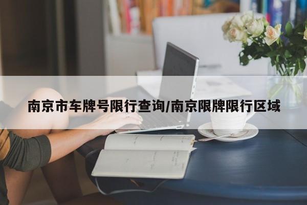 南京市车牌号限行查询/南京限牌限行区域