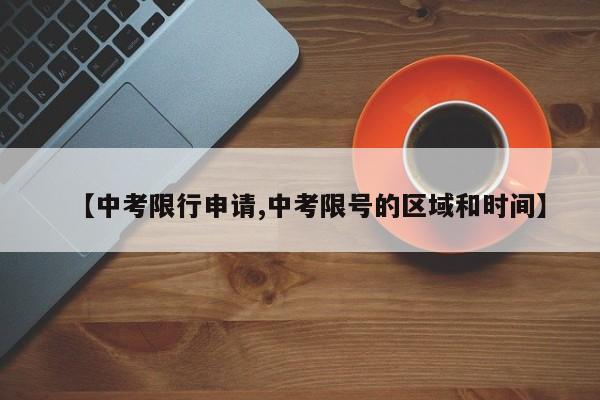 【中考限行申请,中考限号的区域和时间】