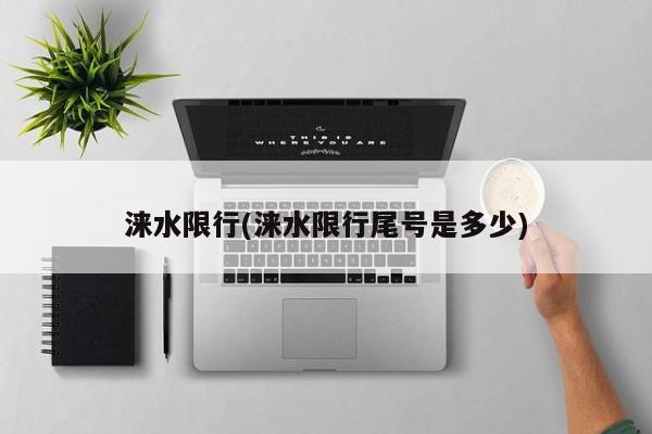 涞水限行(涞水限行尾号是多少)