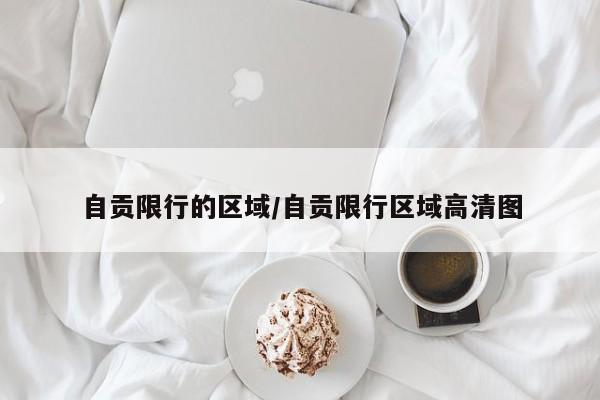 自贡限行的区域/自贡限行区域高清图