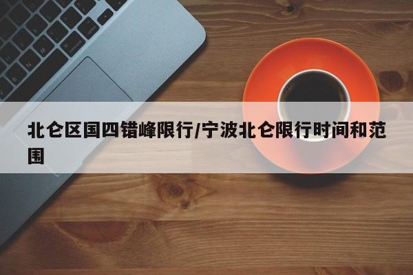 北仑区国四错峰限行/宁波北仑限行时间和范围