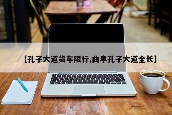 【孔子大道货车限行,曲阜孔子大道全长】