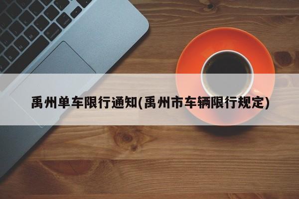 禹州单车限行通知(禹州市车辆限行规定)