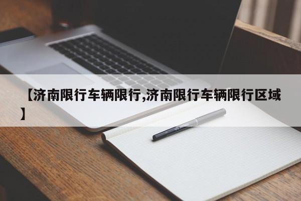 【济南限行车辆限行,济南限行车辆限行区域】