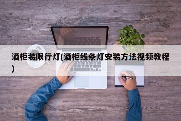 酒柜装限行灯(酒柜线条灯安装方法视频教程)