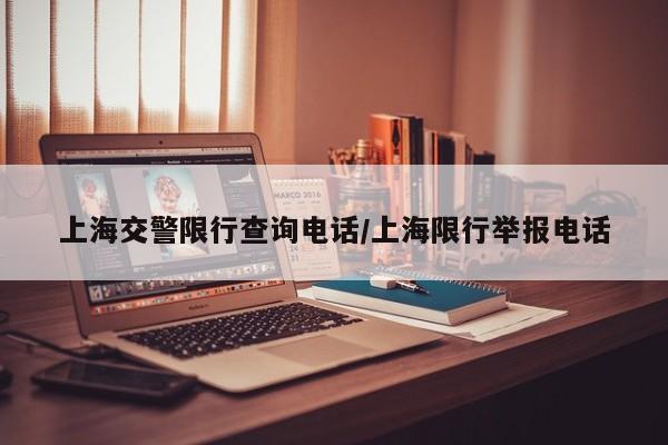 上海交警限行查询电话/上海限行举报电话