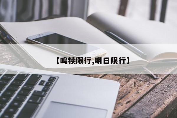 【鸣犊限行,明日限行】