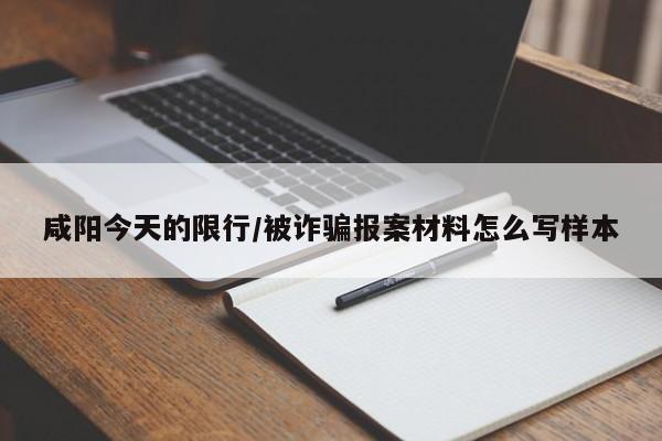 咸阳今天的限行/被诈骗报案材料怎么写样本