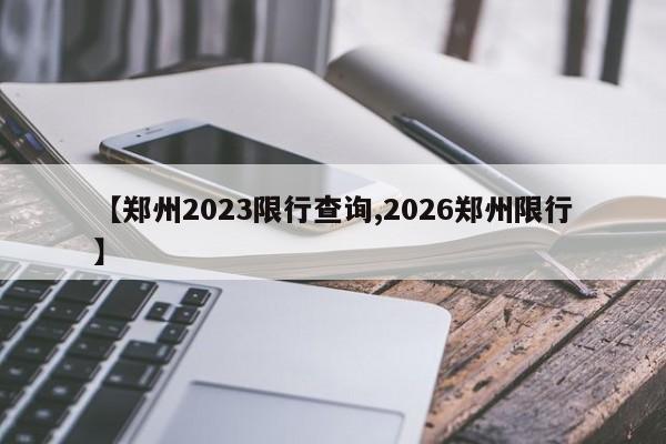 【郑州2023限行查询,2026郑州限行】