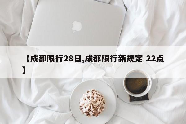 【成都限行28日,成都限行新规定 22点】