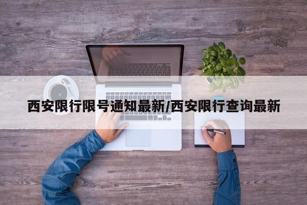 西安限行限号通知最新/西安限行查询最新